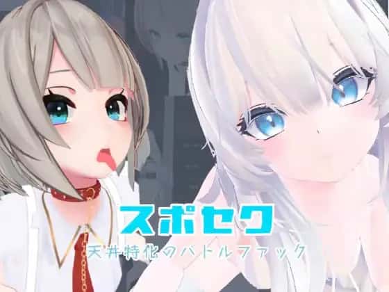 运动×情爱～天花板特化战斗～游戏封面